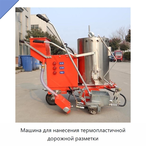 Машина для нанесения термопластичной дорожной разметки