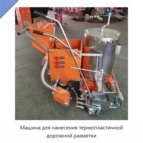 Машина для нанесения термопластичной дорожной разметки