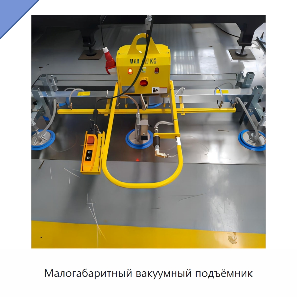 Малогабаритный вакуумный подъёмник — Вакуумные грузозахваты