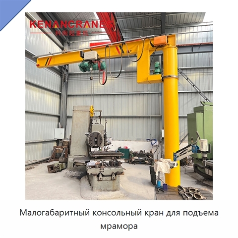 Малогабаритный консольный кран для подъема мрамора