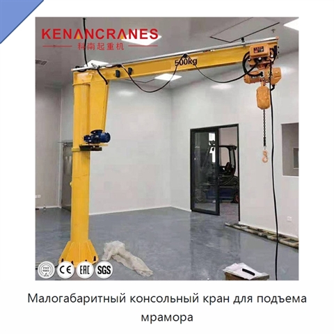 Малогабаритный консольный кран для подъема мрамора
