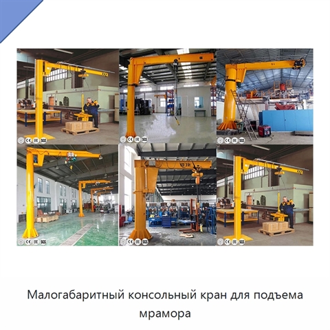 Малогабаритный консольный кран для подъема мрамора