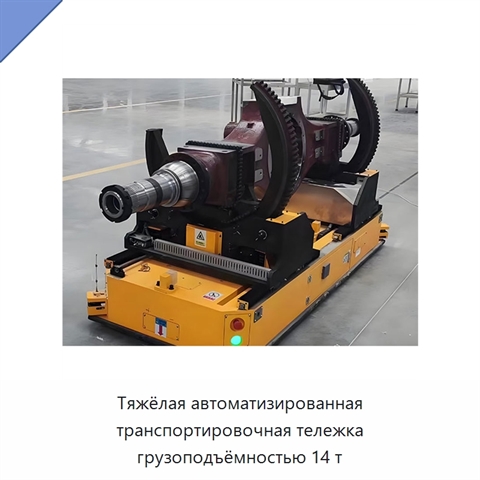 Тяжёлая автоматизированная транспортировочная тележка грузоподъёмностью 14 т