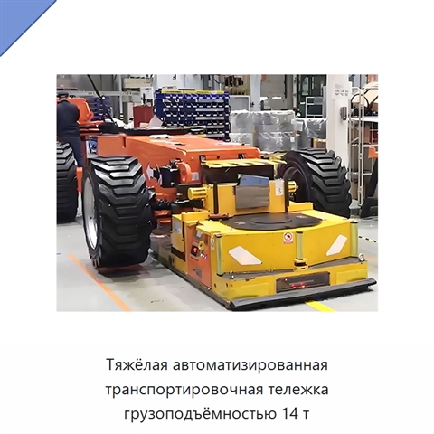 Тяжёлая автоматизированная транспортировочная тележка грузоподъёмностью 14 т