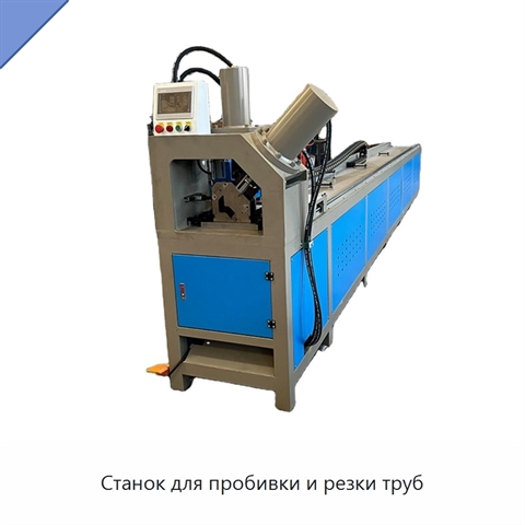 Станок для пробивки и резки труб