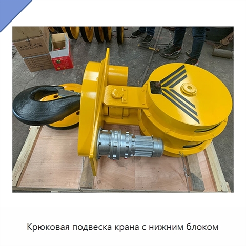 Крюковая подвеска крана с нижним блоком