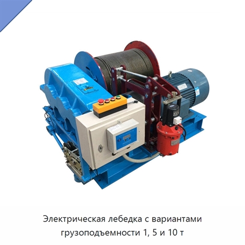 Электрическая лебедка с вариантами грузоподъемности 1, 5 и 10 т