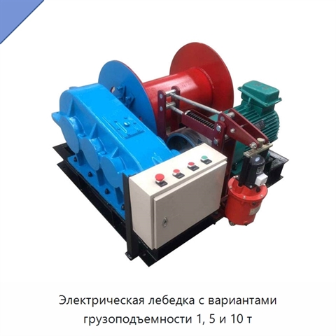 Электрическая лебедка с вариантами грузоподъемности 1, 5 и 10 т