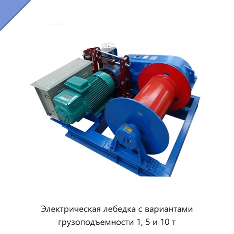 Электрическая лебедка с вариантами грузоподъемности 1, 5 и 10 т