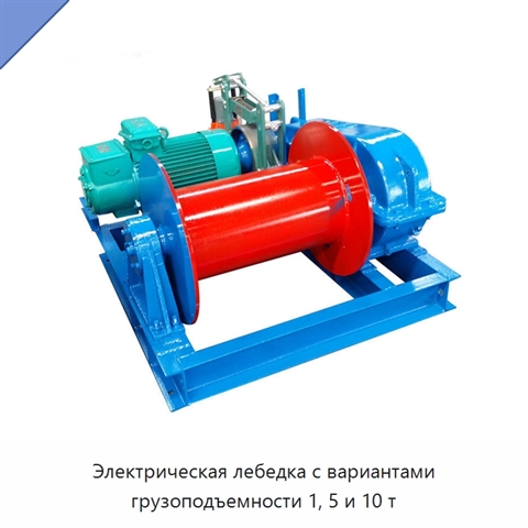 Электрическая лебедка с вариантами грузоподъемности 1, 5 и 10 т