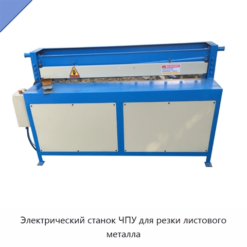 Электрический станок ЧПУ для резки листового металла