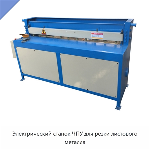 Электрический станок ЧПУ для резки листового металла
