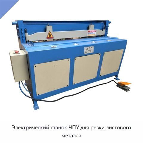 Электрический станок ЧПУ для резки листового металла