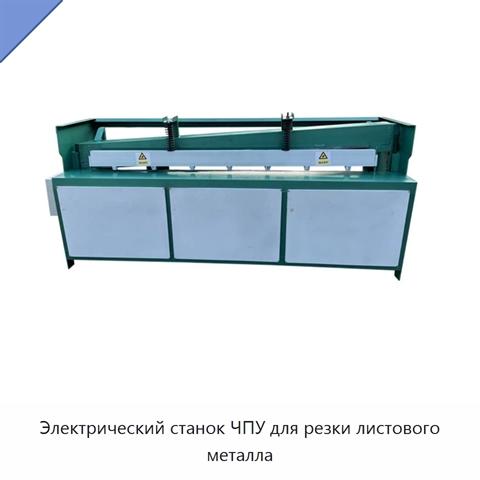 Электрический станок ЧПУ для резки листового металла