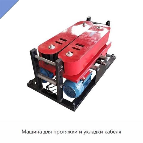 Машина для протяжки и укладки кабеля
