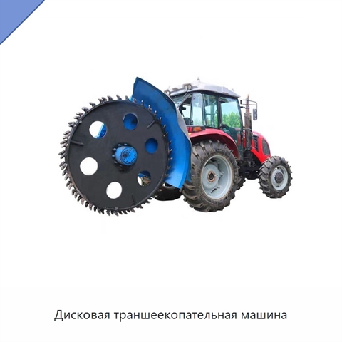 Дисковая траншеекопательная машина