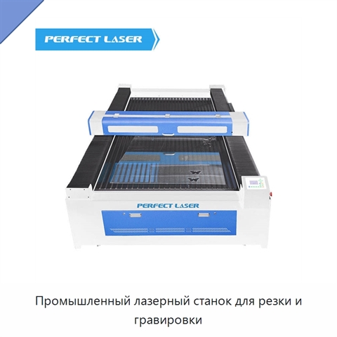 Промышленный лазерный станок для резки и гравировки