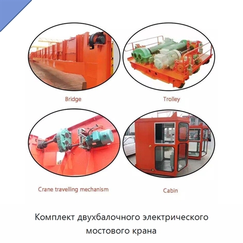 Комплект двухбалочного электрического мостового крана