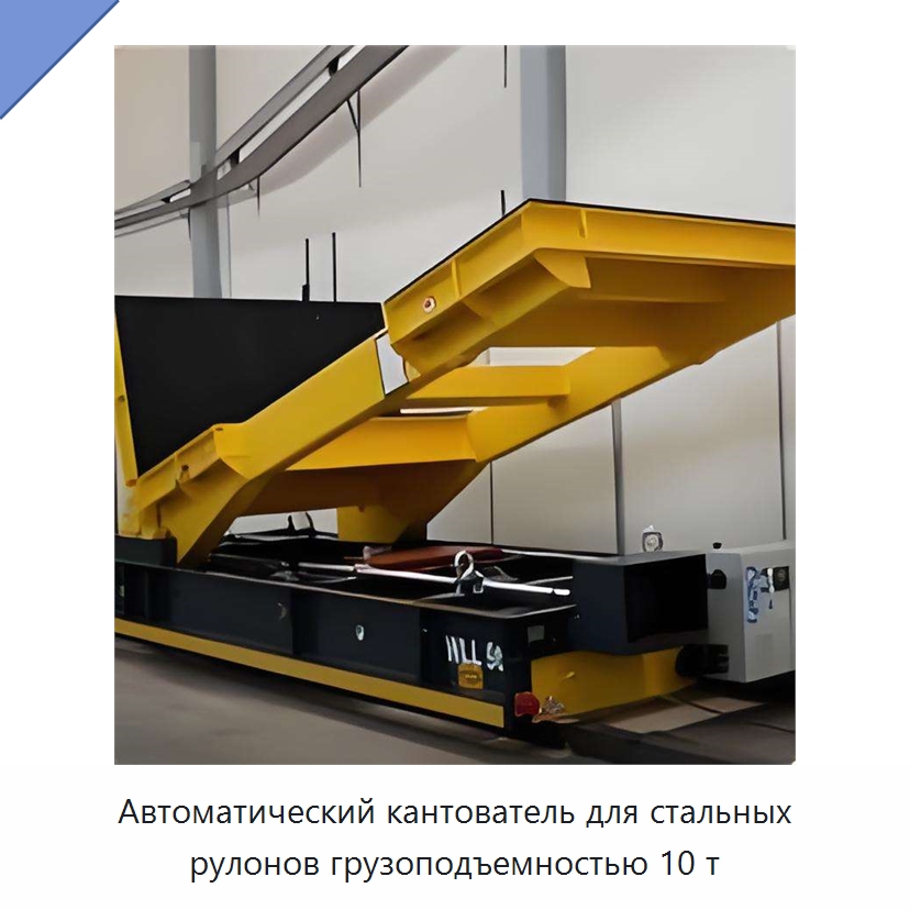 Автоматический кантователь для стальных рулонов грузоподъемностью 10 т — Специальное подъемно-транспортное оборудование