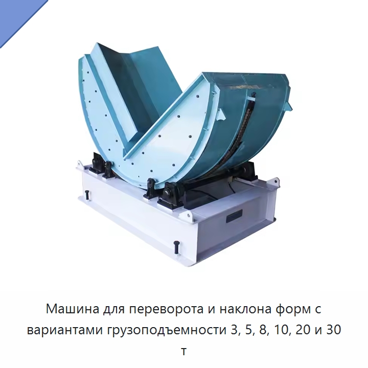 Машина для переворота и наклона форм с вариантами грузоподъемности 3, 5, 8, 10, 20 и 30 т — Специальное подъемно-транспортное оборудование