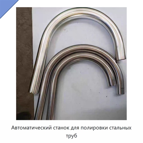 Автоматический станок для полировки стальных труб