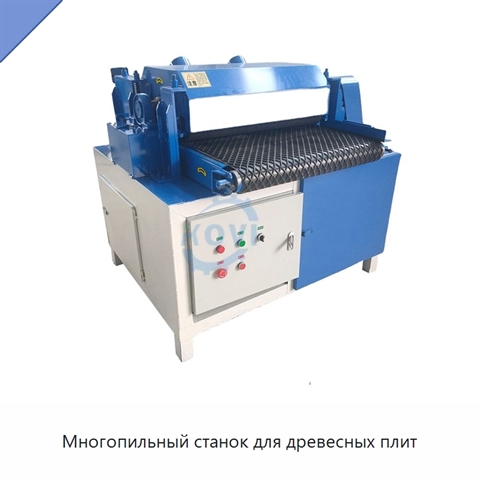 Многопильный станок для древесных плит