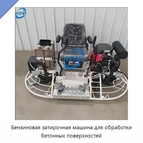 Бензиновая затирочная машина для обработки бетонных поверхностей
