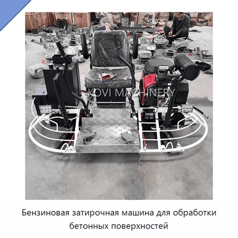 Бензиновая затирочная машина для обработки бетонных поверхностей