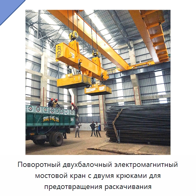 Поворотный двухбалочный электромагнитный мостовой кран с двумя крюками для предотвращения раскачивания — Краны
