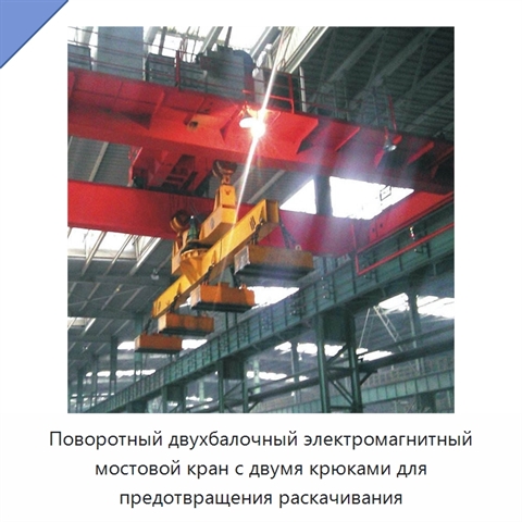 Поворотный двухбалочный электромагнитный мостовой кран с двумя крюками для предотвращения раскачивания