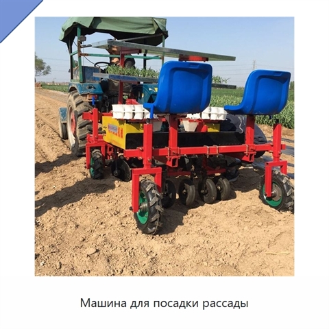 Машина для посадки рассады