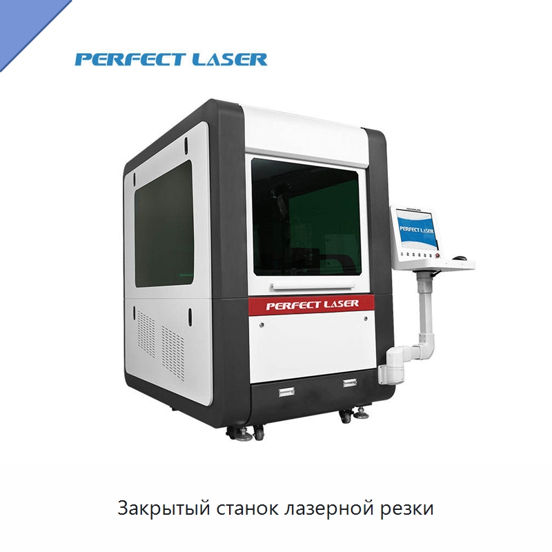 Закрытый станок лазерной резки — Станки лазерной резки