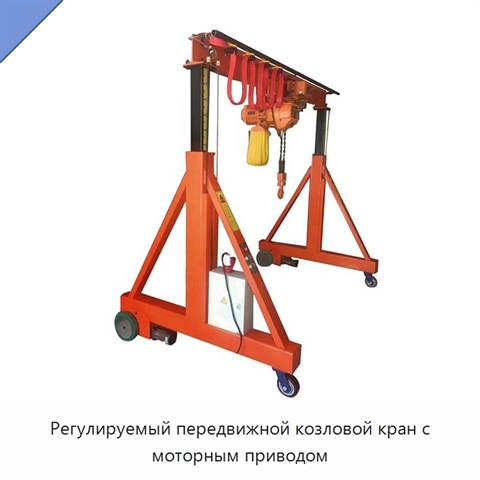 Регулируемый передвижной козловой кран с моторным приводом