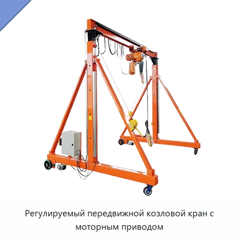 Регулируемый передвижной козловой кран с моторным приводом