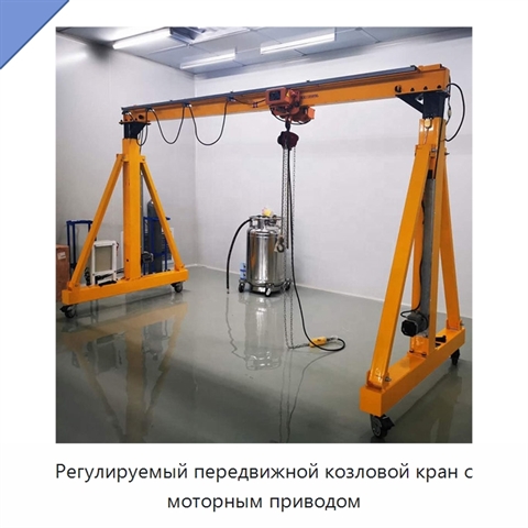 Регулируемый передвижной козловой кран с моторным приводом