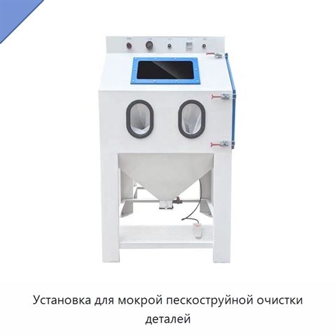 Установка для мокрой пескоструйной очистки деталей