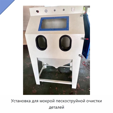 Установка для мокрой пескоструйной очистки деталей
