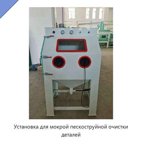 Установка для мокрой пескоструйной очистки деталей