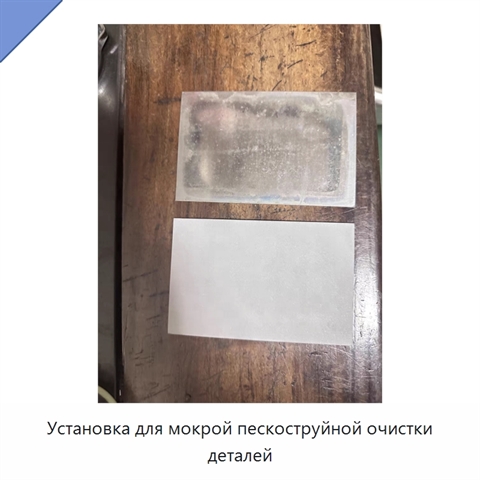 Установка для мокрой пескоструйной очистки деталей