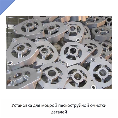 Установка для мокрой пескоструйной очистки деталей