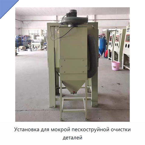 Установка для мокрой пескоструйной очистки деталей