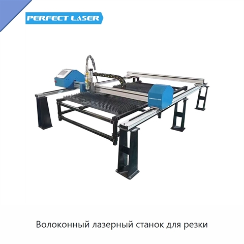 Волоконный лазерный станок для резки