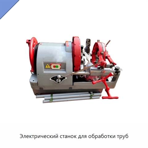 Электрический станок для обработки труб