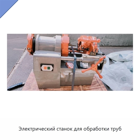 Электрический станок для обработки труб