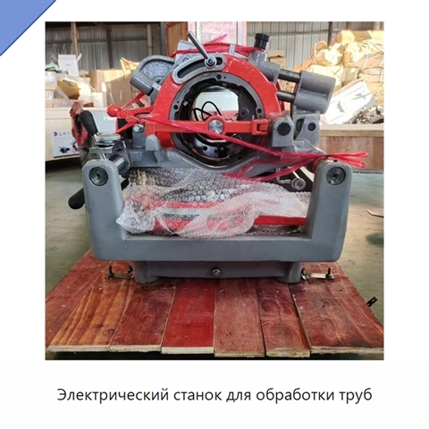 Электрический станок для обработки труб