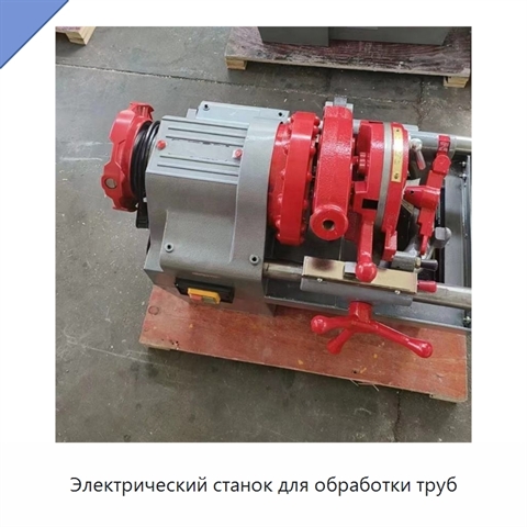 Электрический станок для обработки труб
