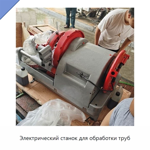 Электрический станок для обработки труб