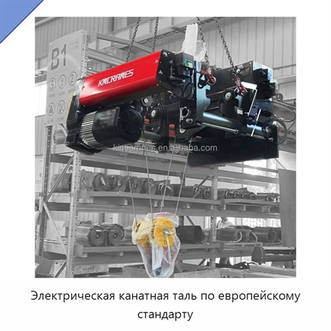 Электрическая канатная таль по европейскому стандарту