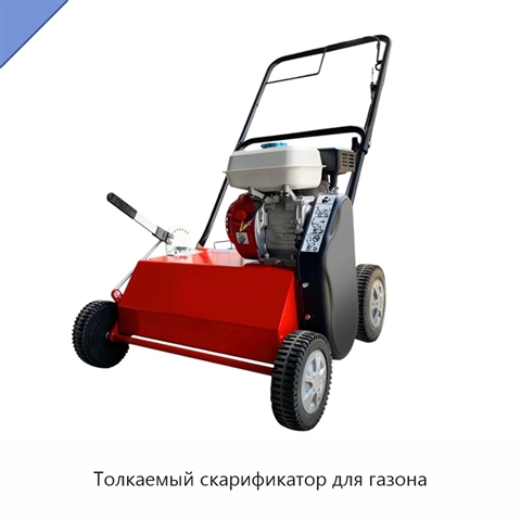 Толкаемый скарификатор для газона