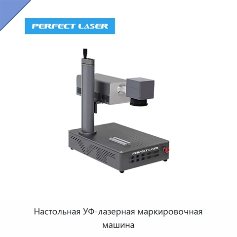 Настольная УФ-лазерная маркировочная машина